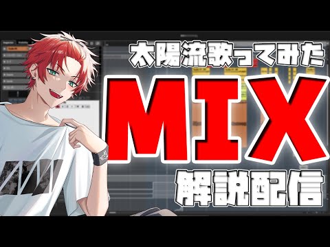 【歌ってみた作り方】完全太陽流歌ってみたボーカルMIX講座枠【日向太陽/VASE】