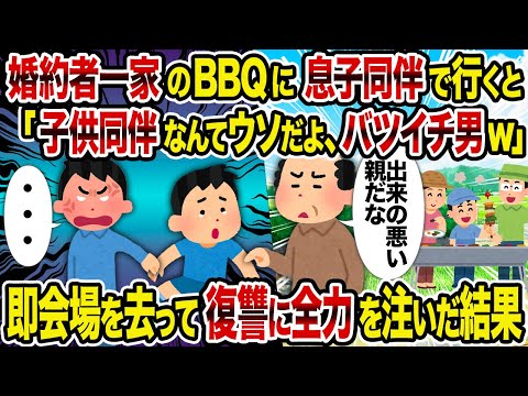 【2ch修羅場スレ】婚約者一家のBBQに息子同伴で行くと「子供同伴なんてウソだよ、バツイチ男w」→即会場を去って復讐に全力を注いだ結果