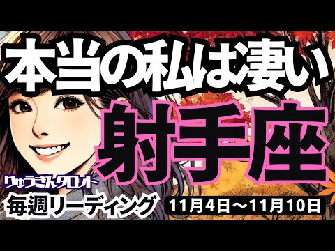 【射手座】♐️2024年11月4日の週♐️本来の私は凄い。成し遂げる先に、本当の私を見つける。いて座。タロットリーディング。2024年11月