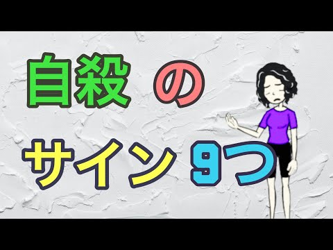 自殺の直前に現れる9つの兆候｜心の健康について考える