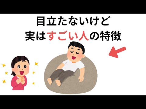 目立たないけど実はすごい人の特徴（日常生活に役立つ知恵の雑学）