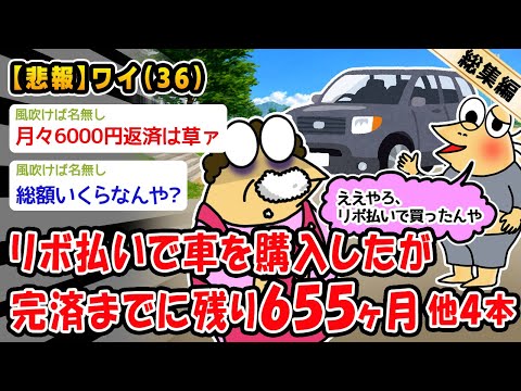 【悲報】リボ払いで車を購入したが完済までに残り655ヶ月。他4本を加えた総集編【2ch面白いスレ】