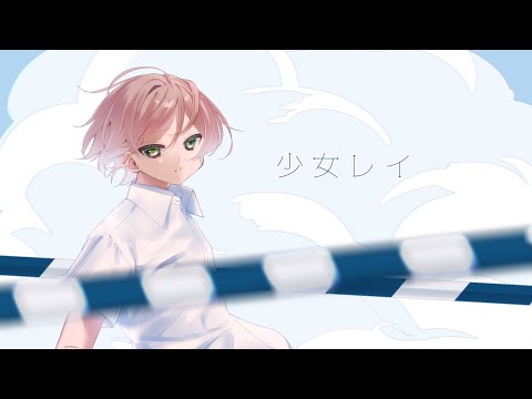 【さわやか少年ボイスで】『少女レイ ／ みきとP』歌ってみた by つぢい