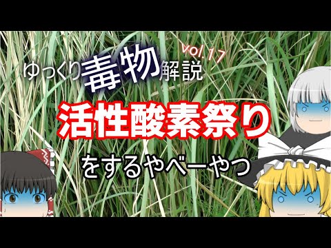 ゆっくり毒物vol.17　パラコート【ゆっくり解説】