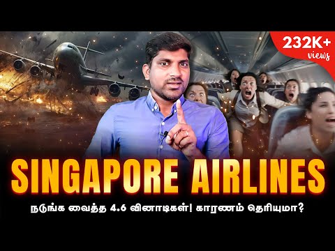 Singapore Airlines Crash Dark Side | 4.6 நொடிகளில் பதறிய 244 உயிர்கள் - வெளிவந்த காரணம் | Tamil |TP