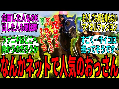 【競馬の反応集】「なんかグッズ化されてる謎のおっさん(牡9)」に対する視聴者の反応集