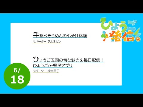 2023年6月18日 ひょうご発信！