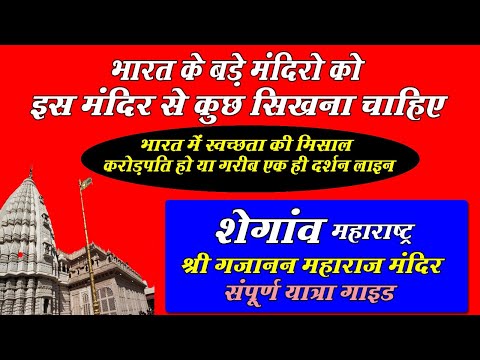 Shegaon | Gajanan Maharaj Mandir Shegaon Maharashtra | शेगांव यात्रा कैसे करे संपूर्ण जानकारी