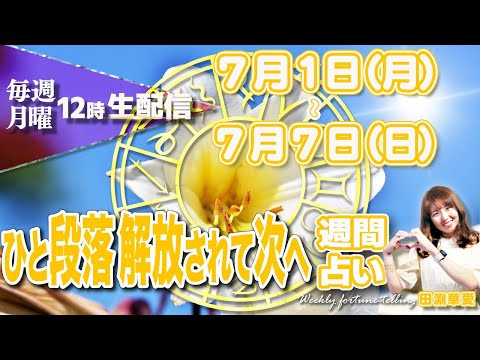 【週間占い】2024年7月1日(月)〜7月7日(日)ひと段落、解放されて次へ