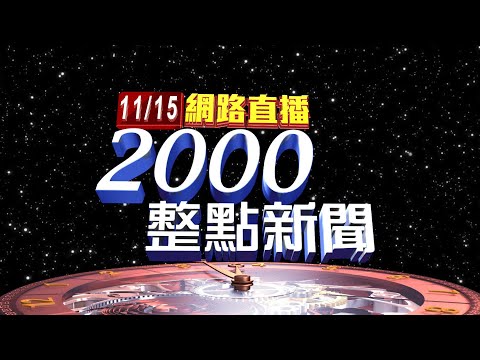 2024.11.15 整點大頭條：3颱風接連侵襲！ 台東攤商喊苦...營業額狂掉【台視2000整點新聞】