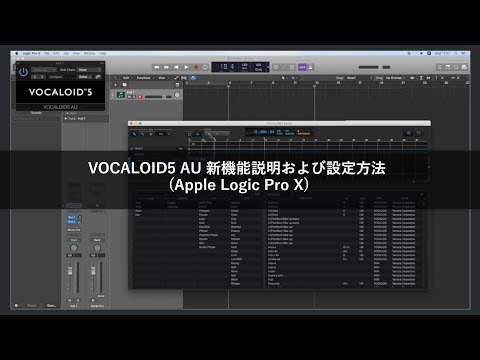 VOCALOID5 AU 新機能説明および設定方法 (Apple Logic Pro X)