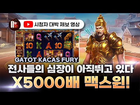 슬롯👨‍🎓슬롯머신👑⚔️가토 카카스 5,000배 당첨🔥시청자 제보 잭팟영상💯👑 슬롯대왕 👑 GATOT KACAS FURY:가토 카카스 퓨리