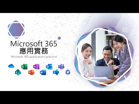 Microsoft 365 應用實務｜國立空中大學新課程