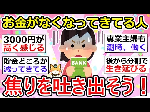 【有益】お金がなくなってきて焦ってる人集まれ！ただただ焦りを吐き出し合おう！ちょっと気分が楽になったww【ガルちゃん】