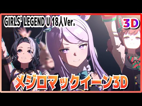 [#3D][#Mejiro McQueen] GIRLS' LEGEND U 18-person Ver. (Quick-change) Live Theater [#Uma Musume] #SBS