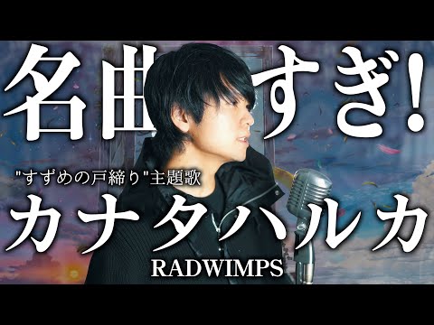 【名曲すぎる...】RADWIMPS "カナタハルカ" / 映画『すずめの戸締り』主題歌 covered by 財部亮治