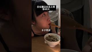 住宜蘭去台北上班第40天