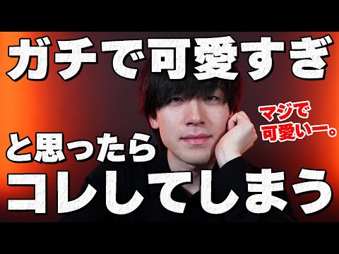 男性が女性を「ガチで可愛いすぎ」と思った時にすること7選