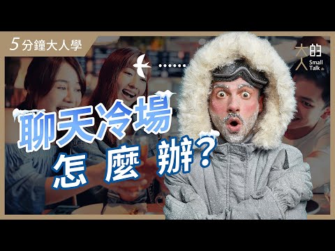 【5分鐘大人學】聊天冷場怎麼辦？｜什麼是「剛剛好」的關心？