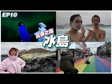 【富婆之旅 EP10】Iceland | 藍湖酒店 RM10,000 | 用手机拍北極光 | 步行 45 分鐘看活火山 | 2 星級米其林餐廳 | 彩虹街 Ft.@GatitaYan777​