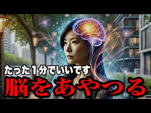 【脳科学革命】たった1分の思考で人生が劇的に変わる!? 神経可塑性の驚異の力