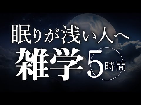 【睡眠導入】眠りが浅い人へ雑学5時間【合成音声】