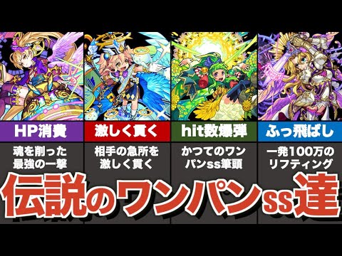 ボスを一撃で沈めてきたワンパンSSの歴史【モンスト】【ゆっくり解説】