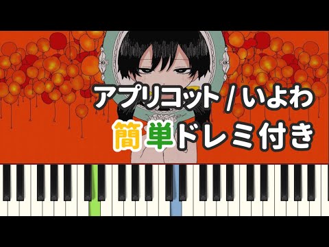 アプリコット / いよわ ( ピアノ簡単 ドレミ付きFull！ ) 【楽譜あり】