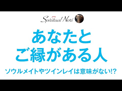 あなたとご縁がある人☆ソウルメイトやツインレイに拘ることは意味がない！？