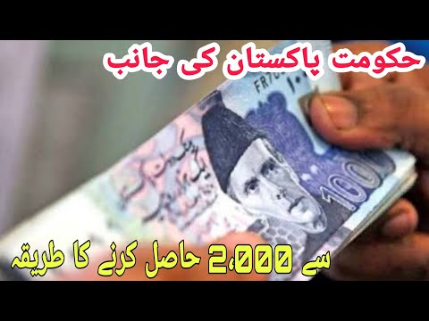 Get Rs 2,000 from Government of Pakistan - urdu tutorial - Prime minister shehbaz sharif