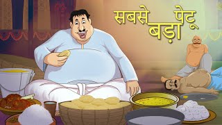 सबसे बड़ा पेटू - Hindi Kahaniya - Comedy Funny Stories – Fairy Tales in Hindi – SSOFTOONS HINDI