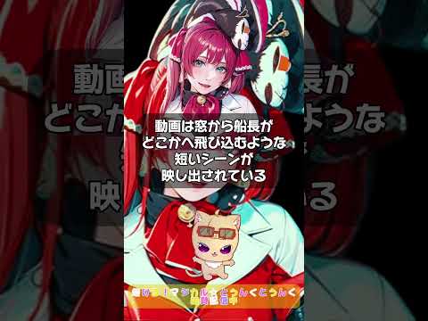 【宝鐘マリン】9/15に重大告知、ホロライブ のマリン船長が謎のアニメーションをポスト、ファンは何事かと騒然。ライブか？MVか？アニメ化か？＃ホロライブ