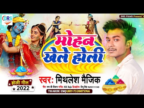 Mohan Khele Holi || #Mithlesh Magic || मोहन खेले होली || #Bhakti Holi Song 2022