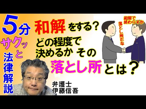 和解の落とし所とは？／相模原の弁護士相談