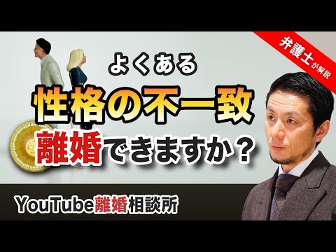 【離婚　性格の不一致】弁護士が解説！もう限界！！性格の不一致で離婚はできるのか！？【弁護士 飛渡（ひど）】