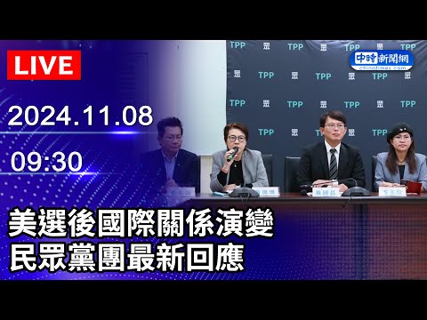 🔴【LIVE直播】美選後國際關係演變　民眾黨團最新回應｜2024.11.08 @ChinaTimes