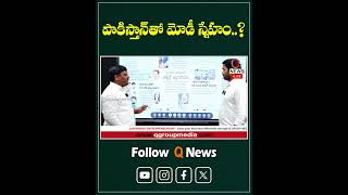 పాకిస్తాన్ తో మోడీ స్నేహం#mlcteenmarmallanna #qnews #narendramodi #shorts #latestnews