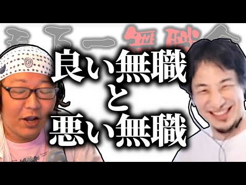 【第1回天下一無職会】良い無職と悪い無職【ひろゆき流切り抜き】