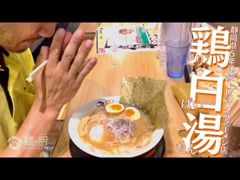 静岡県５年連続１位の人気ラーメン店の「うっ鶏そば」を食べてみた【くりや製麺直売所】