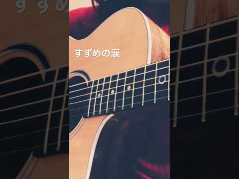 すずめの涙 / RADWIMPS 弾き語り