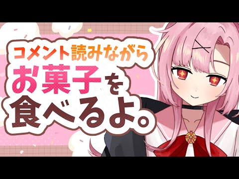 【高校生VTuber】初見大歓迎🌸愚痴会しながらお菓子でも食べようか……🍭【初コメさん大歓迎】