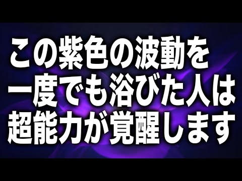 [見逃し注意]この紫色の波動を一度でも浴びた人は誰もが羨む能力を覚醒します。174hzソルフェジオ周波数奇跡のヒーリング音楽(@0313)