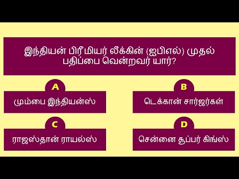 இந்திய பொது அறிவு வினாடி வினா - பகுதி 6/11 | India General Knowledge Quiz | Tamil | India GK