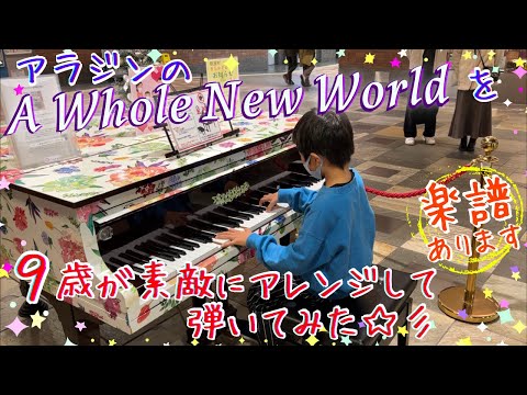 [9歳] A Whole New World (ホールニューワールド)/[age 9] Street Piano/ Aladdinアラジン主題歌/耳コピ/楽譜あり Sheet music