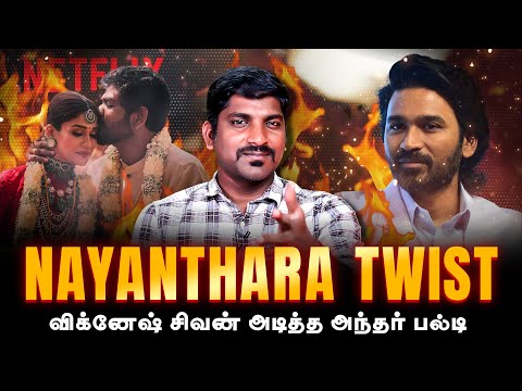 Nayanthara Dhanush Twist Within 2 hour | 2 மணி நேரத்தில் ஏன் மனசு மாறினார் விக்னேஷ் | Tamil | TP