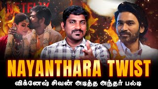 Nayanthara Dhanush Twist Within 2 hour | 2 மணி நேரத்தில் ஏன் மனசு மாறினார் விக்னேஷ் | Tamil | TP