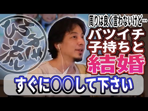 【ひろゆき流】バツイチ子持ちとの結婚！一般的な意見に流され不安を覚える相談者！子持ちの相手との結婚の注意点は？ひろゆきが解説します！