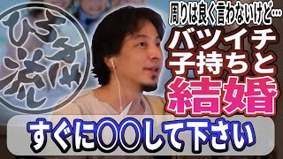 【ひろゆき流】バツイチ子持ちとの結婚！一般的な意見に流され不安を覚える相談者！子持ちの相手との結婚の注意点は？ひろゆきが解説します！