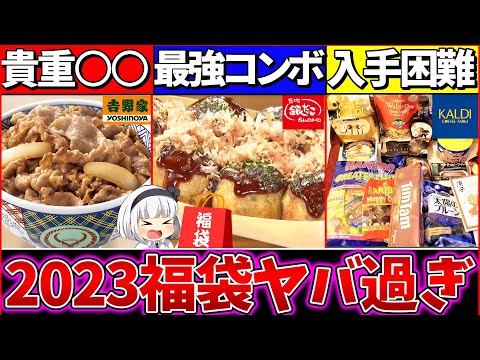 【ゆっくり解説】2023年ヤバすぎた『食品福袋』3選解説！吉野家の超貴重な〇〇が⁉︎