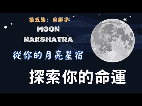 吠陀占星之27星宿：你的月亮在哪個星宿？（第五集：月獅子）